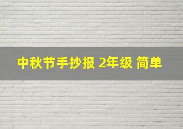 中秋节手抄报 2年级 简单